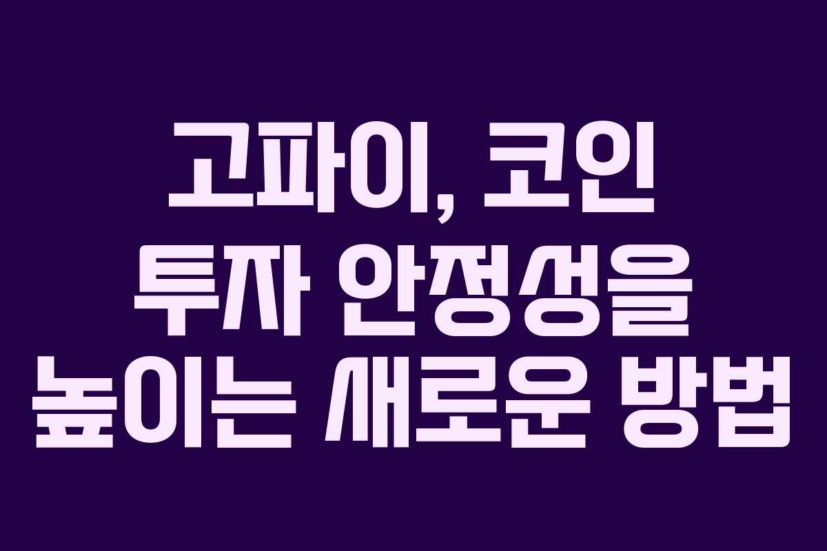 고파이, 코인 투자 안정성을 높이는 새로운 방법