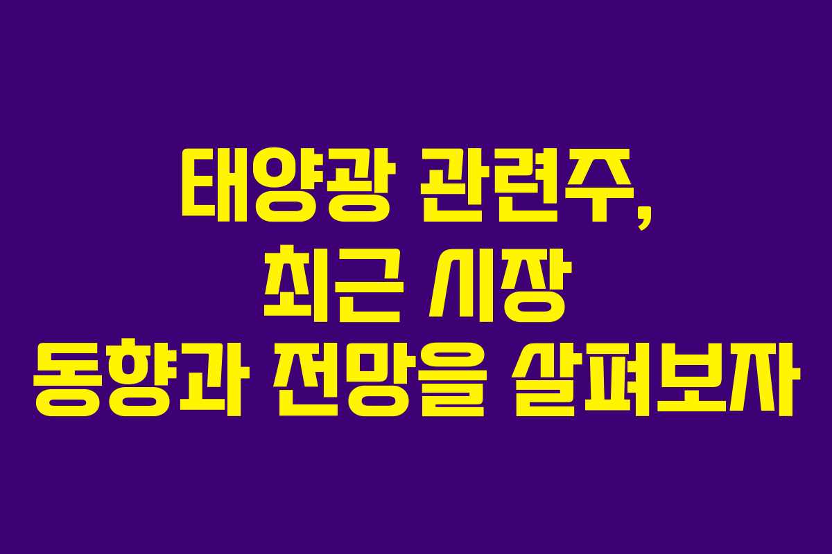태양광 관련주, 최근 시장 동향과 전망을 살펴보자