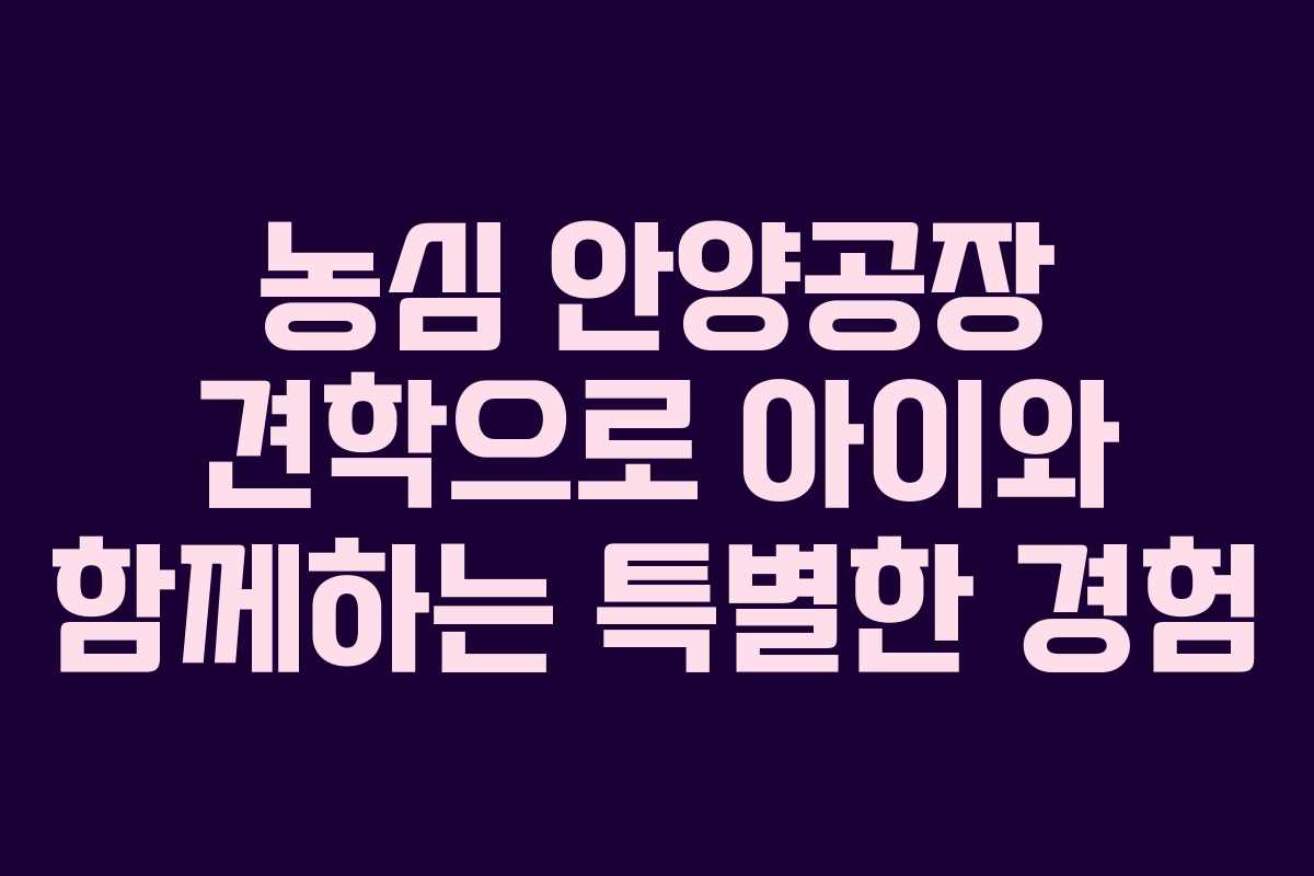 농심 안양공장 견학으로 아이와 함께하는 특별한 경험