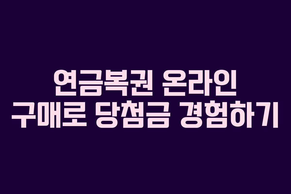 연금복권 온라인 구매로 당첨금 경험하기