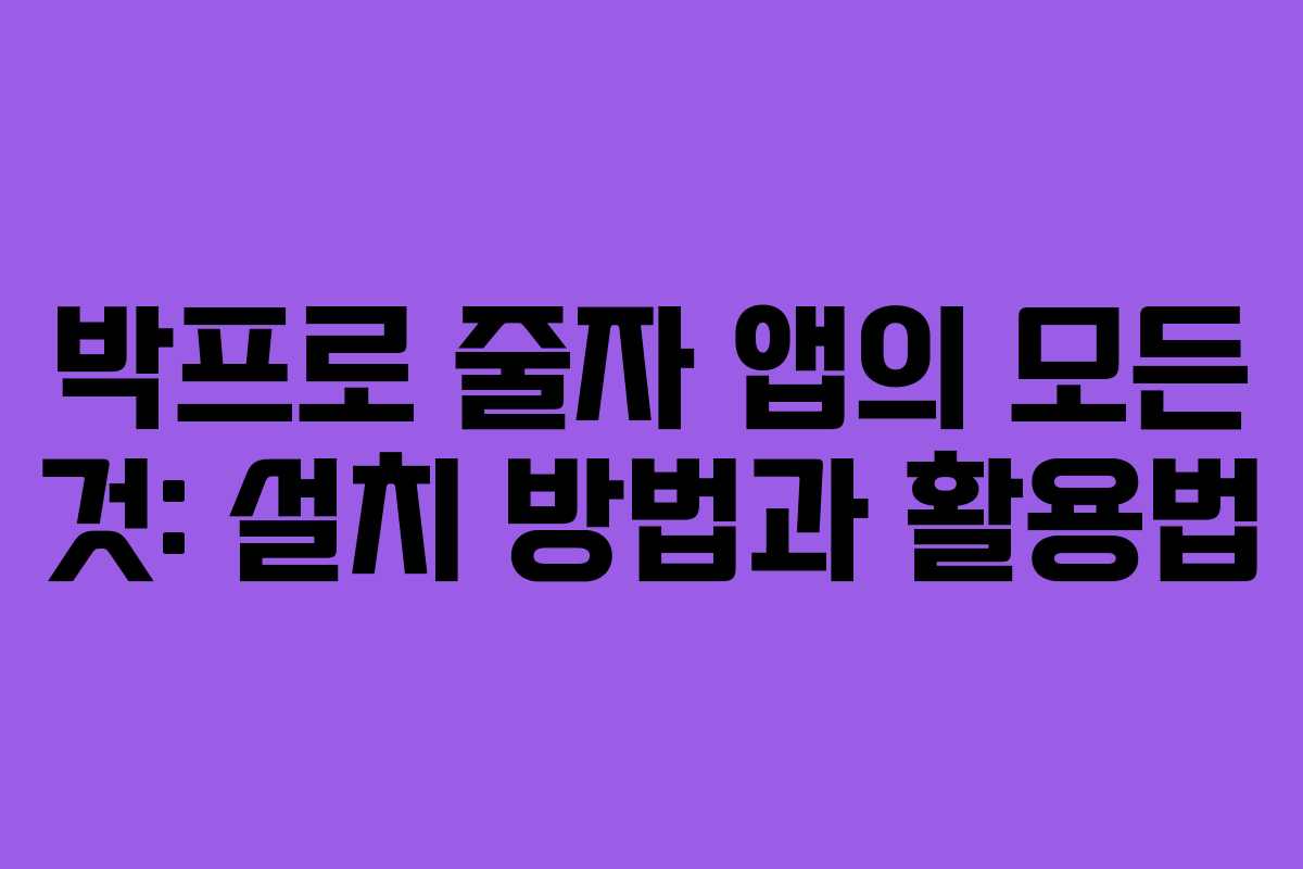 박프로 줄자 앱의 모든 것: 설치 방법과 활용법