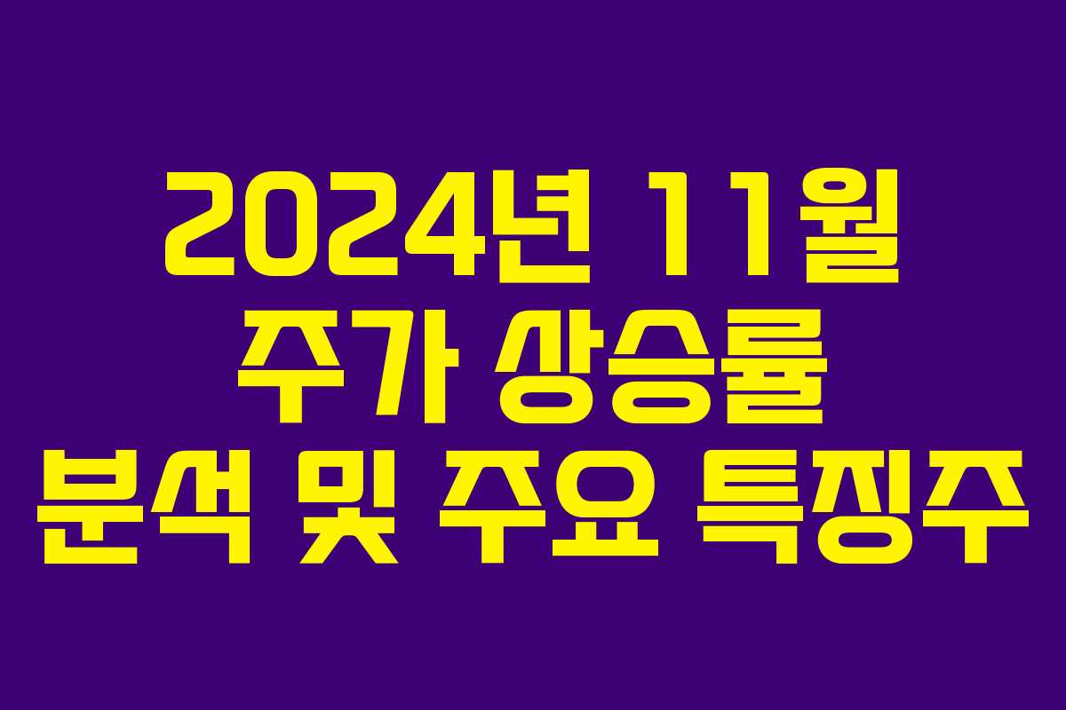 2024년 11월 주가 상승률 분석 및 주요 특징주