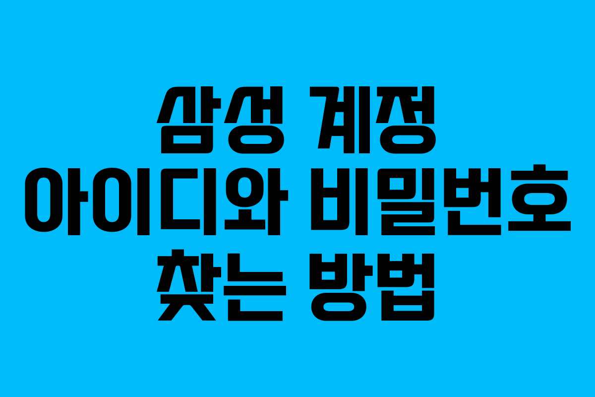 삼성 계정 아이디와 비밀번호 찾는 방법