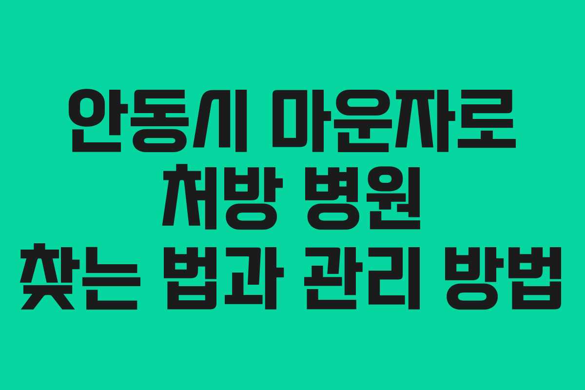 안동시 마운자로 처방 병원 찾는 법과 관리 방법