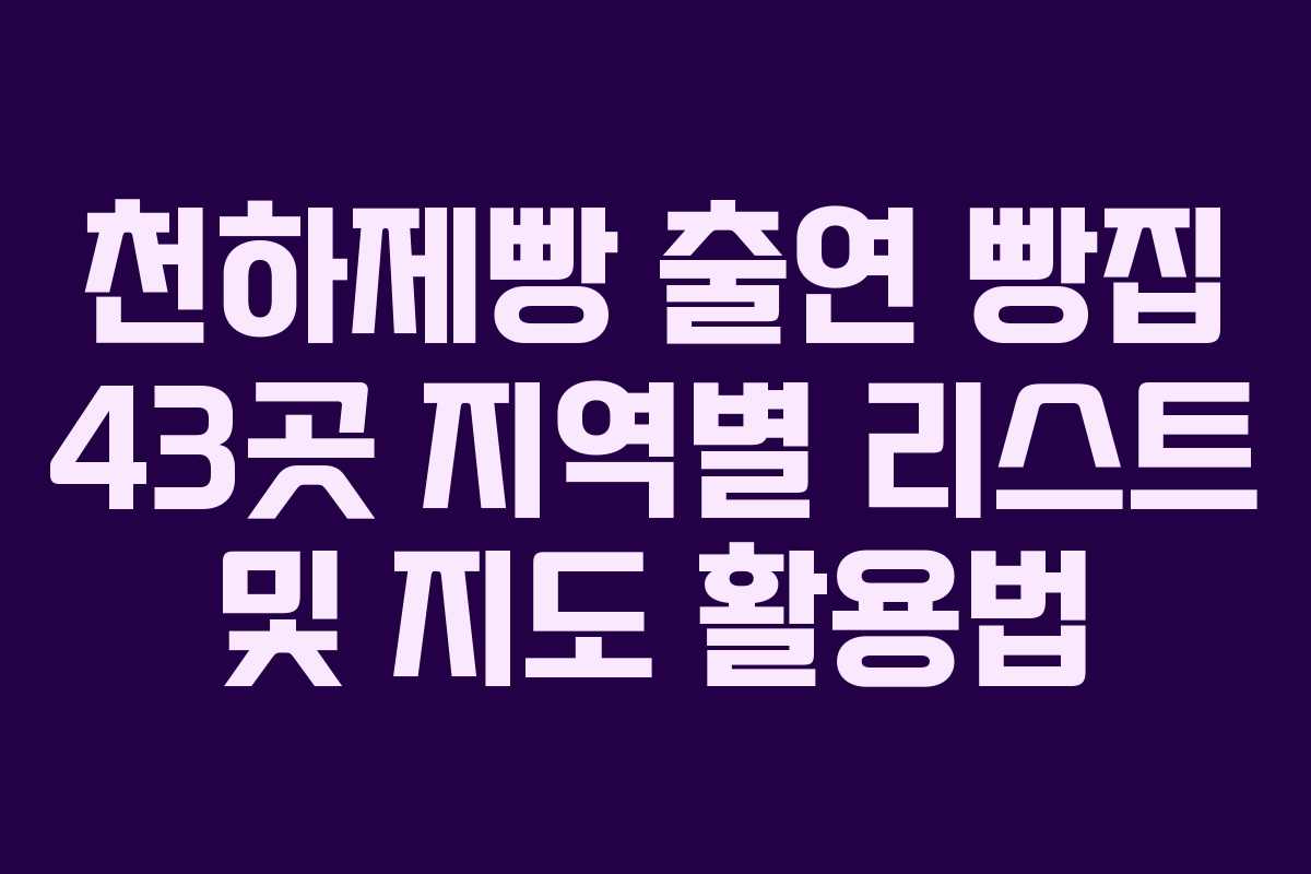 천하제빵 출연 빵집 43곳 지역별 리스트 및 지도 활용법