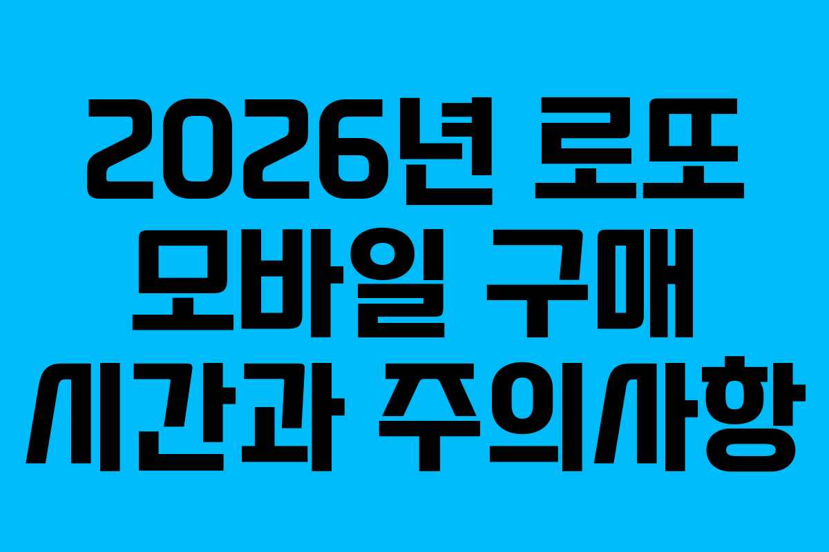 2026년 로또 모바일 구매 시간과 주의사항