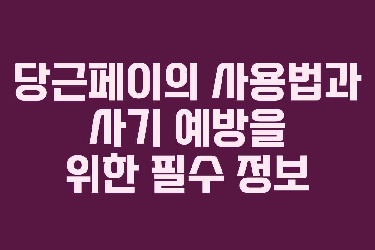 당근페이의 사용법과 사기 예방을 위한 필수 정보