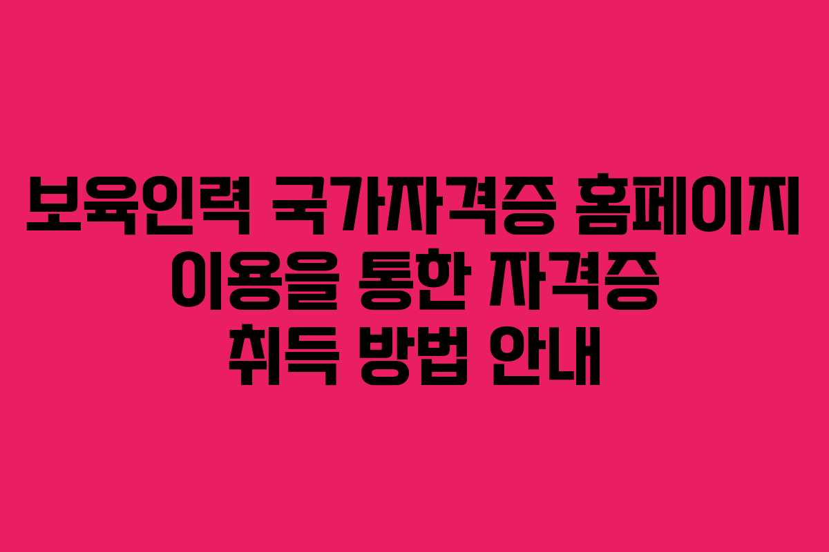 보육인력 국가자격증 홈페이지 이용을 통한 자격증 취득 방법 안내