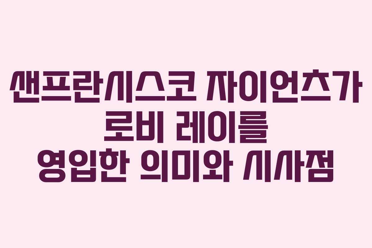 샌프란시스코 자이언츠가 로비 레이를 영입한 의미와 시사점