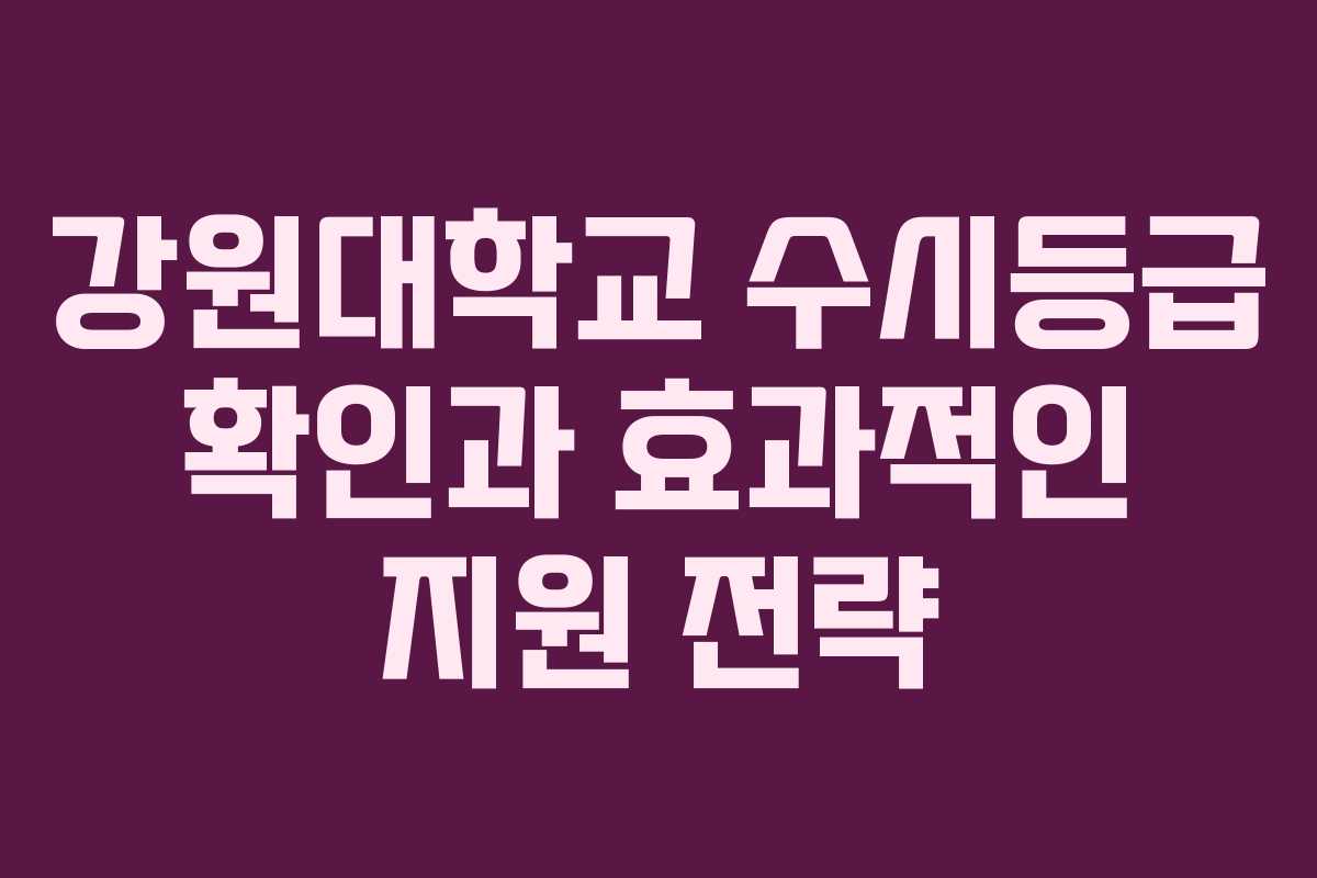 강원대학교 수시등급 확인과 효과적인 지원 전략