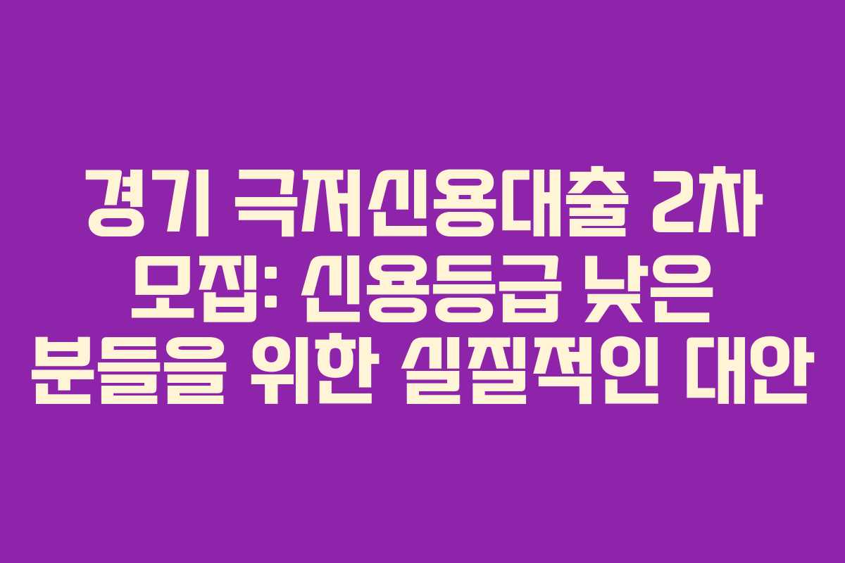경기 극저신용대출 2차 모집: 신용등급 낮은 분들을 위한 실질적인 대안