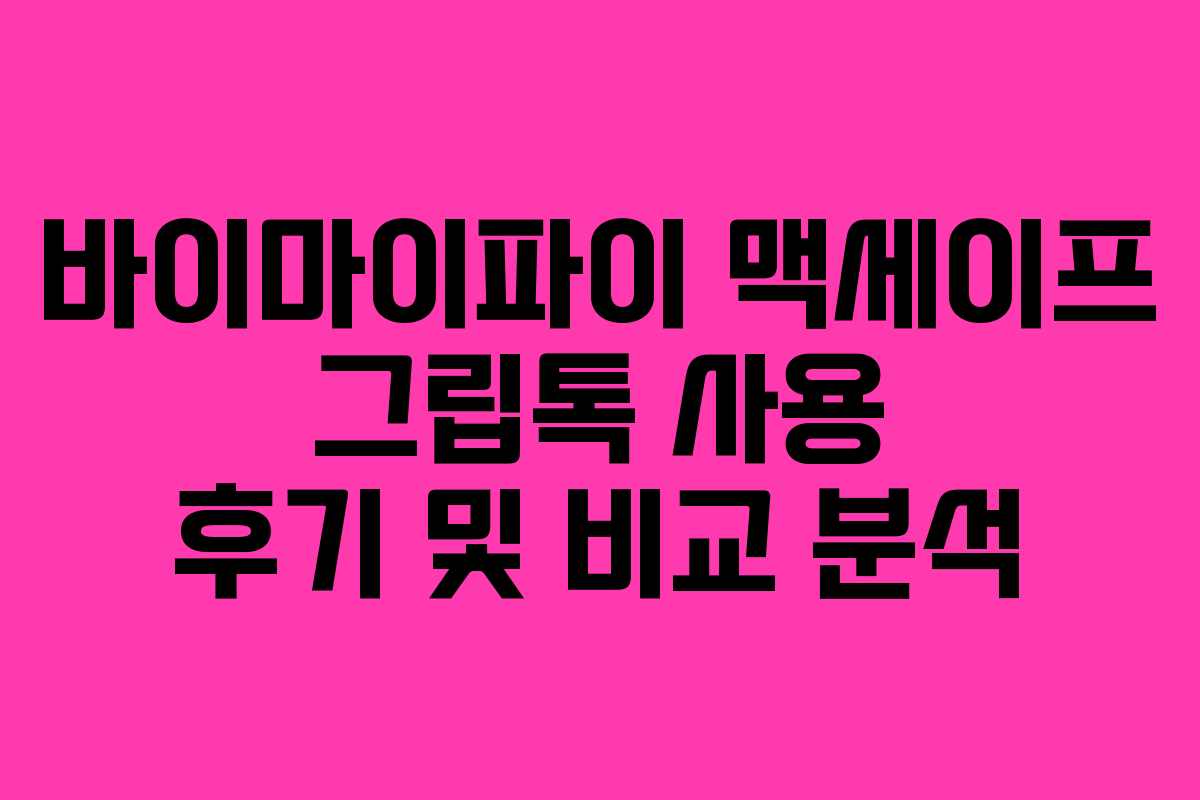 바이마이파이 맥세이프 그립톡 사용 후기 및 비교 분석