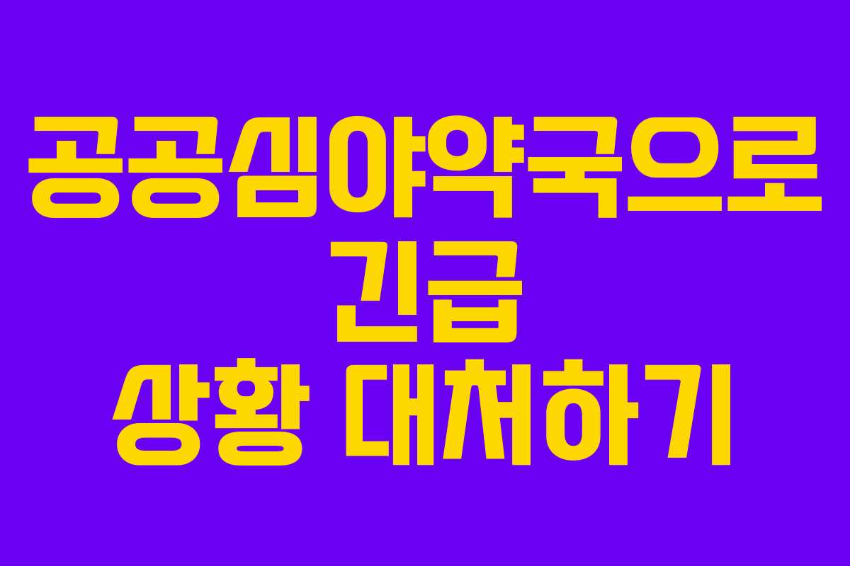 공공심야약국으로 긴급 상황 대처하기