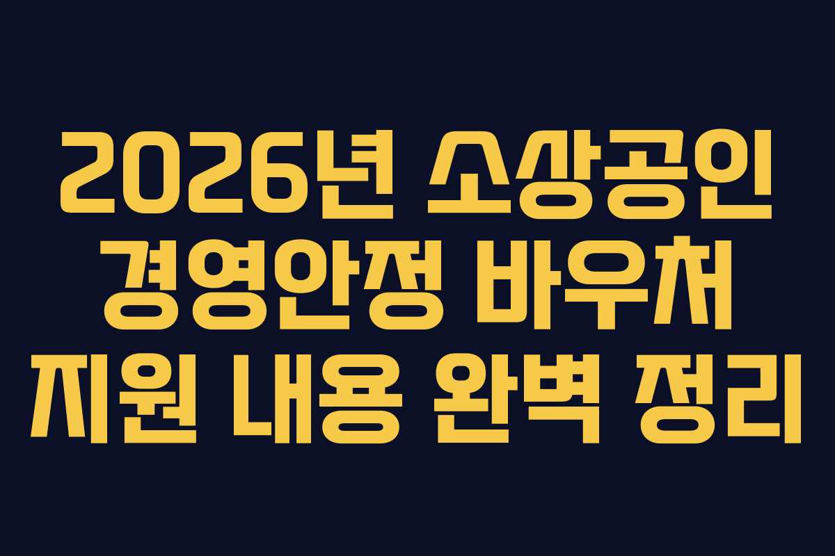 2026년 소상공인 경영안정 바우처 지원 내용 완벽 정리