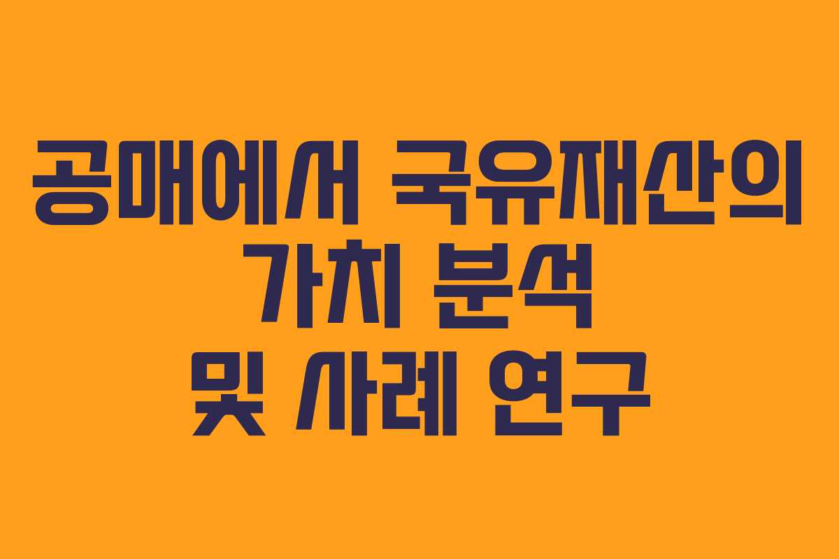 공매에서 국유재산의 가치 분석 및 사례 연구