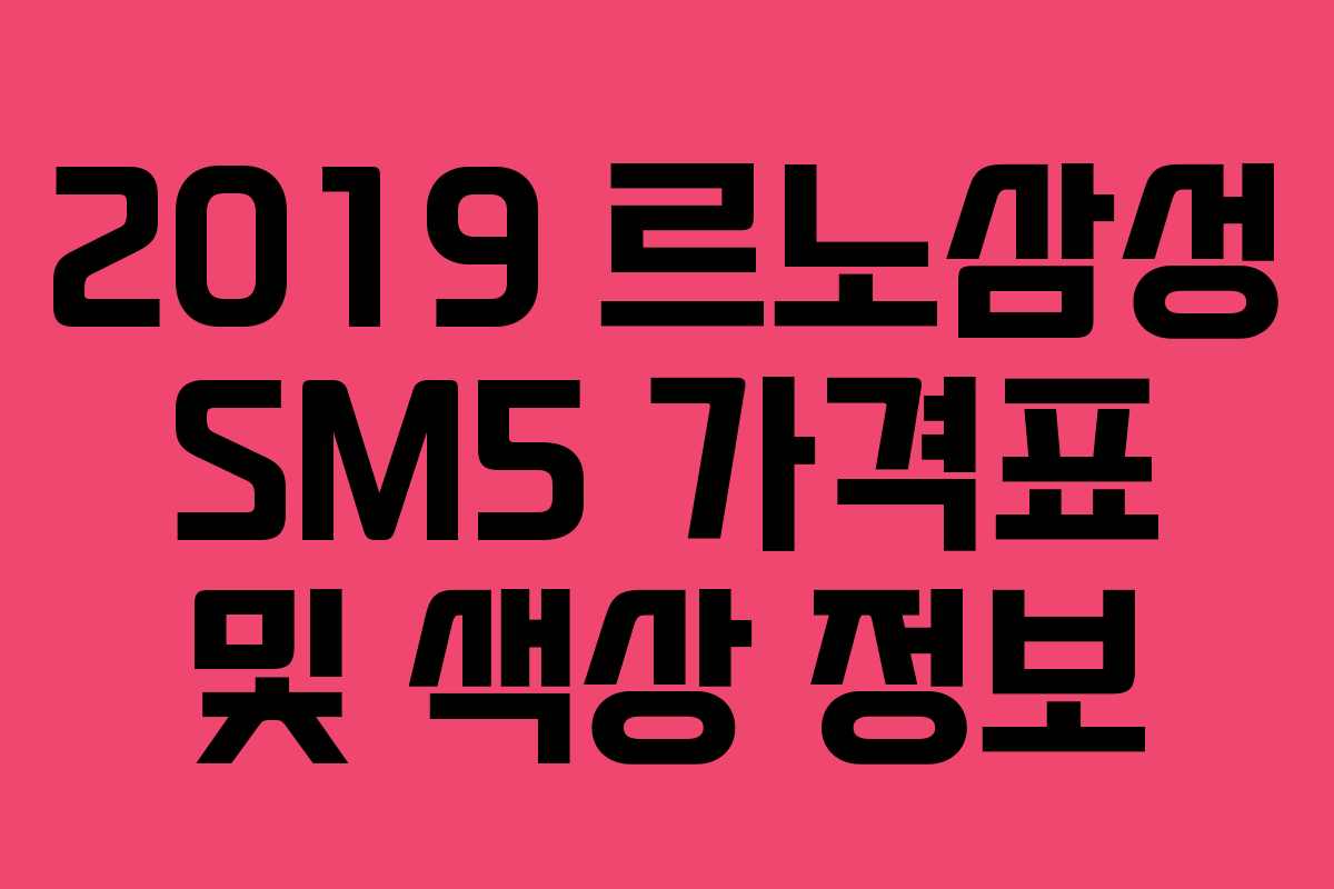 2019 르노삼성 SM5 가격표 및 색상 정보