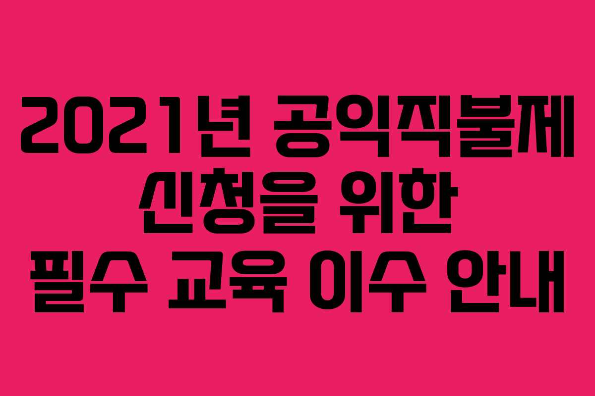 2021년 공익직불제 신청을 위한 필수 교육 이수 안내