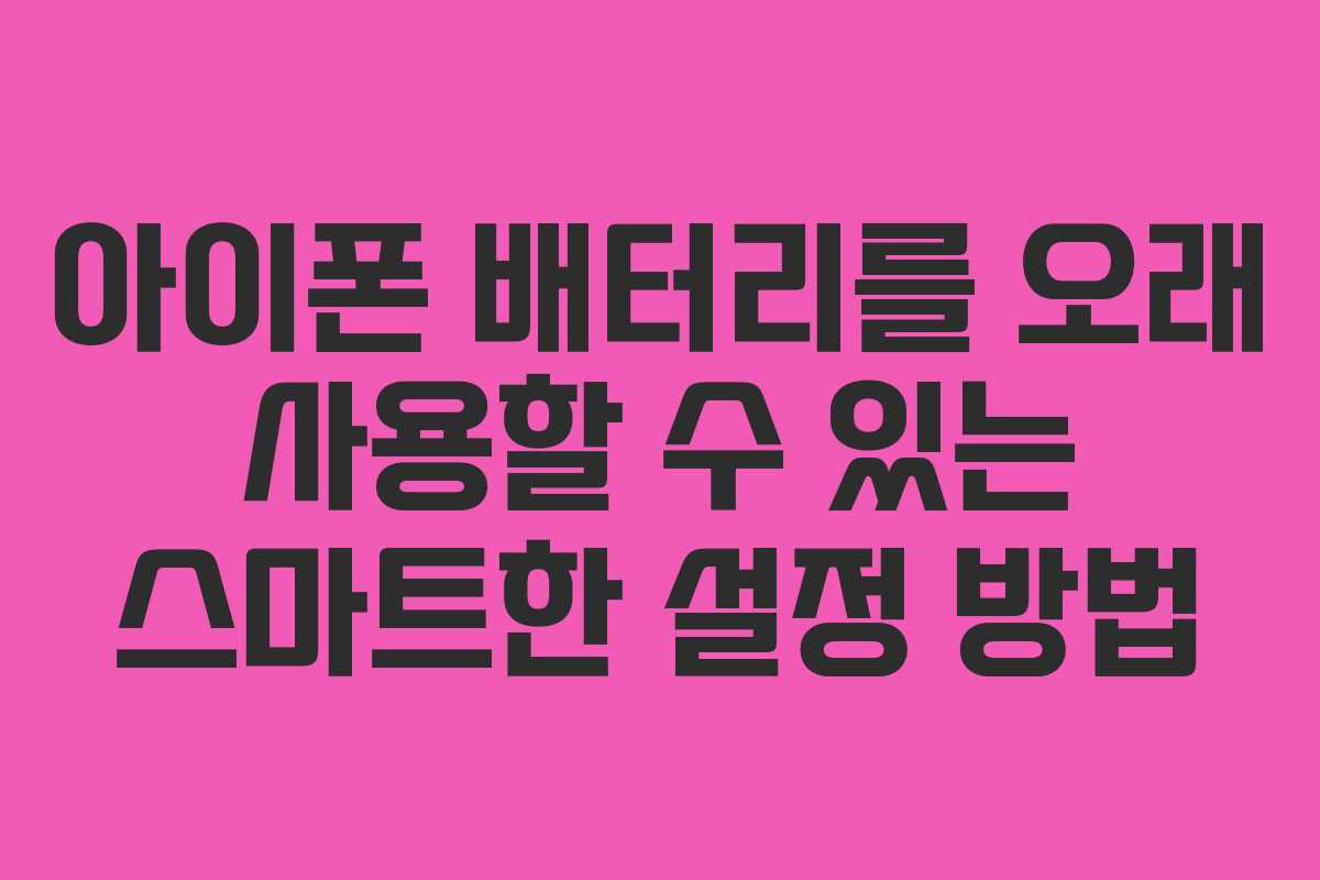 아이폰 배터리를 오래 사용할 수 있는 스마트한 설정 방법