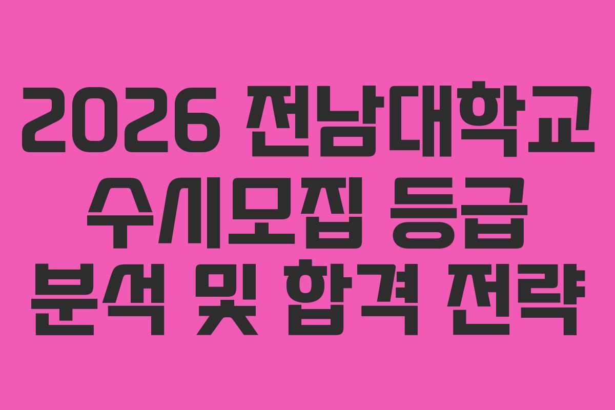 2026 전남대학교 수시모집 등급 분석 및 합격 전략