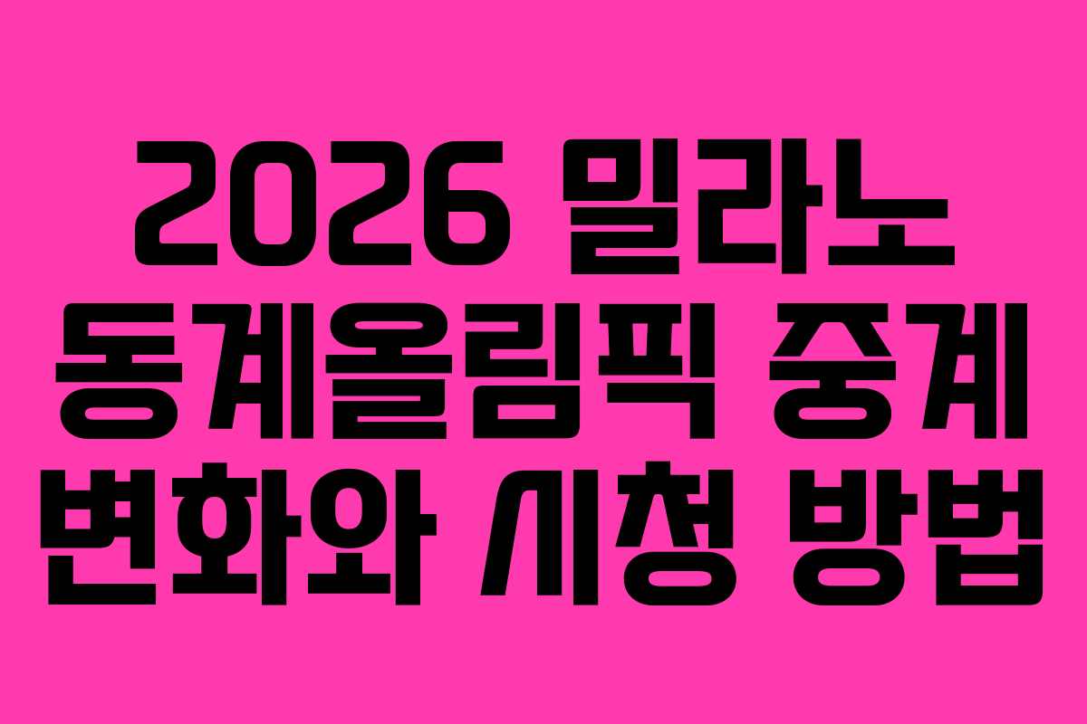 2026 밀라노 동계올림픽 중계 변화와 시청 방법