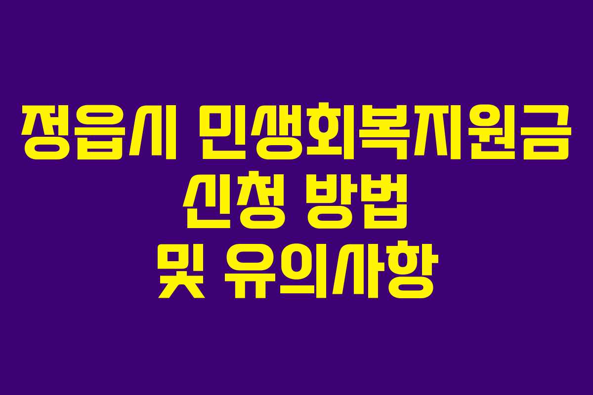 정읍시 민생회복지원금 신청 방법 및 유의사항