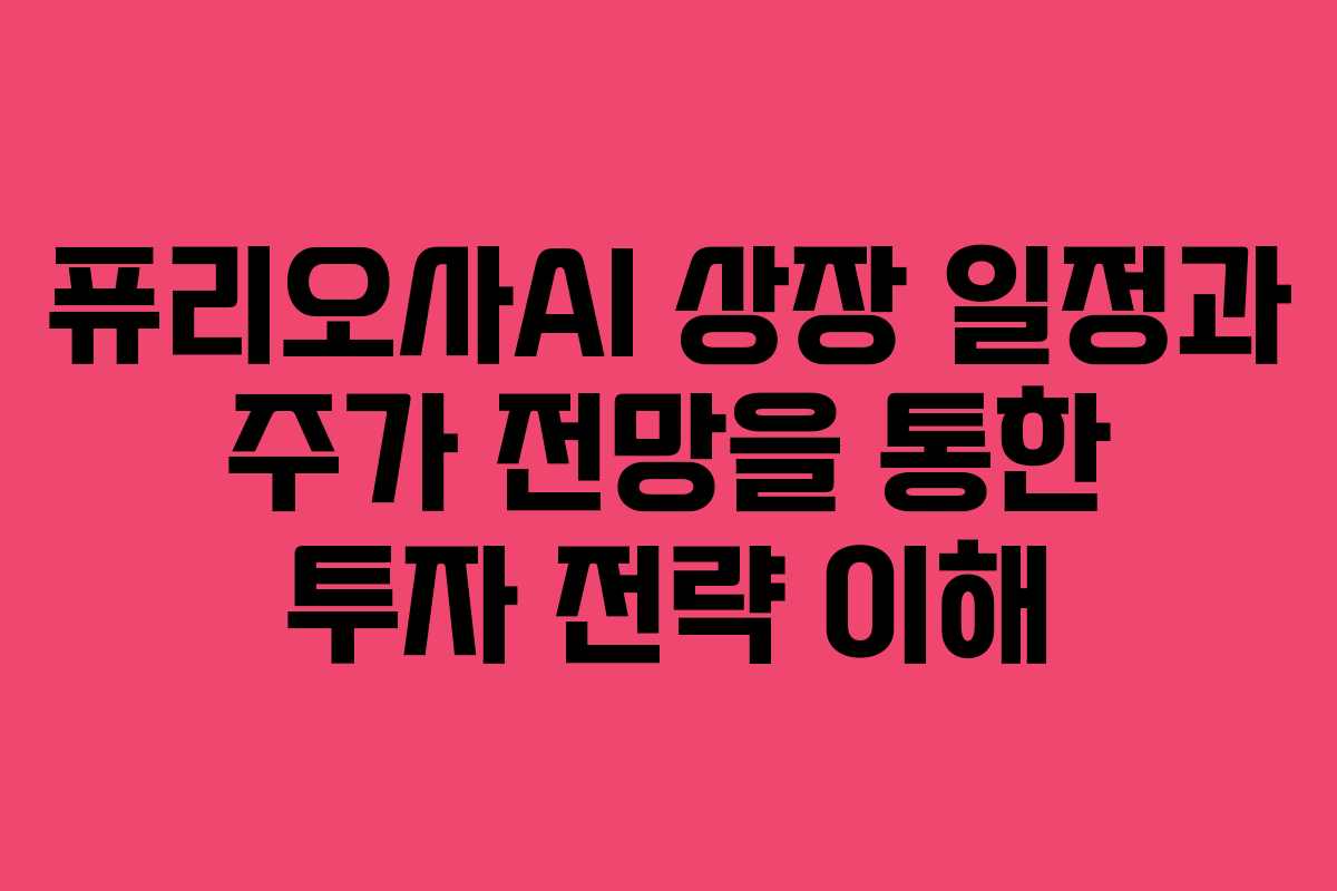 퓨리오사AI 상장 일정과 주가 전망을 통한 투자 전략 이해