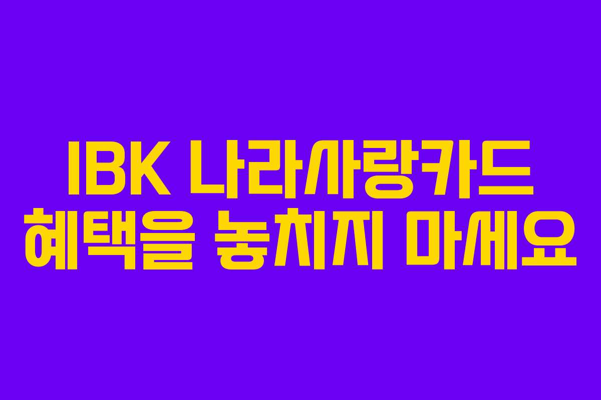 IBK 나라사랑카드 혜택을 놓치지 마세요