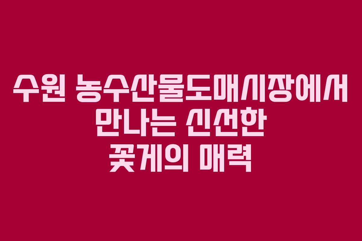 수원 농수산물도매시장에서 만나는 신선한 꽃게의 매력