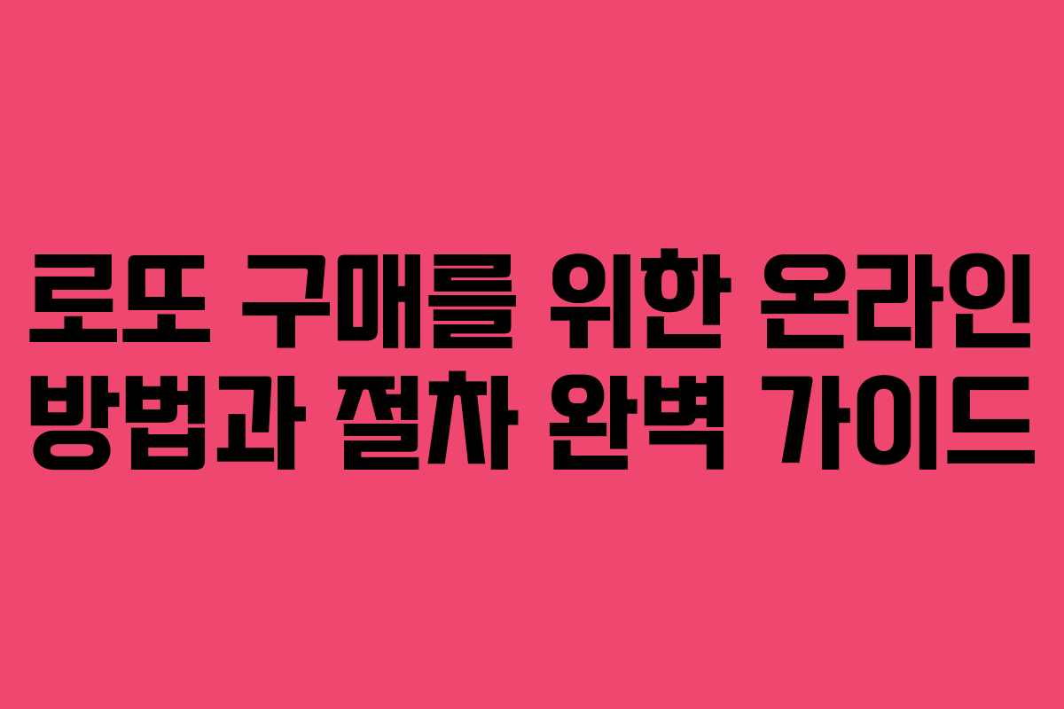 로또 구매를 위한 온라인 방법과 절차 완벽 가이드