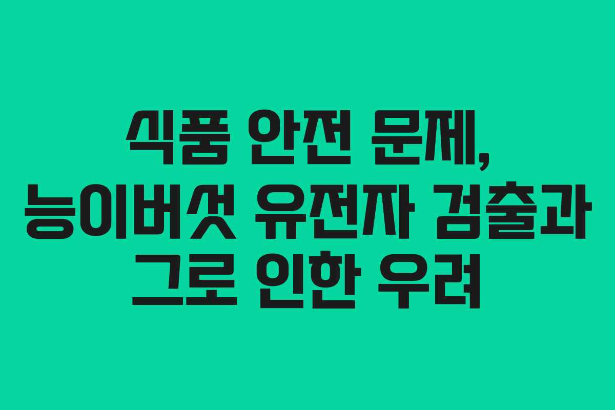 식품 안전 문제, 능이버섯 유전자 검출과 그로 인한 우려