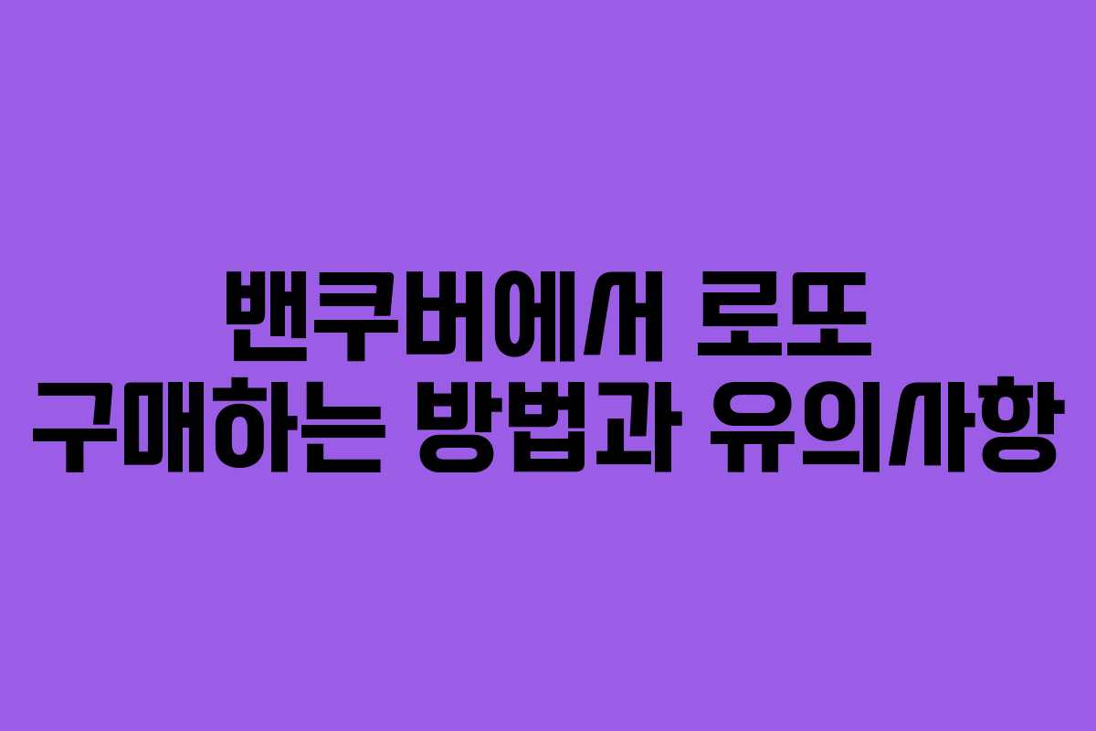 밴쿠버에서 로또 구매하는 방법과 유의사항