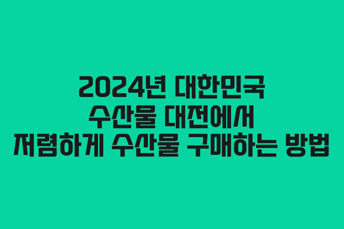 2024년 대한민국 수산물 대전에서 저렴하게 수산물 구매하는 방법