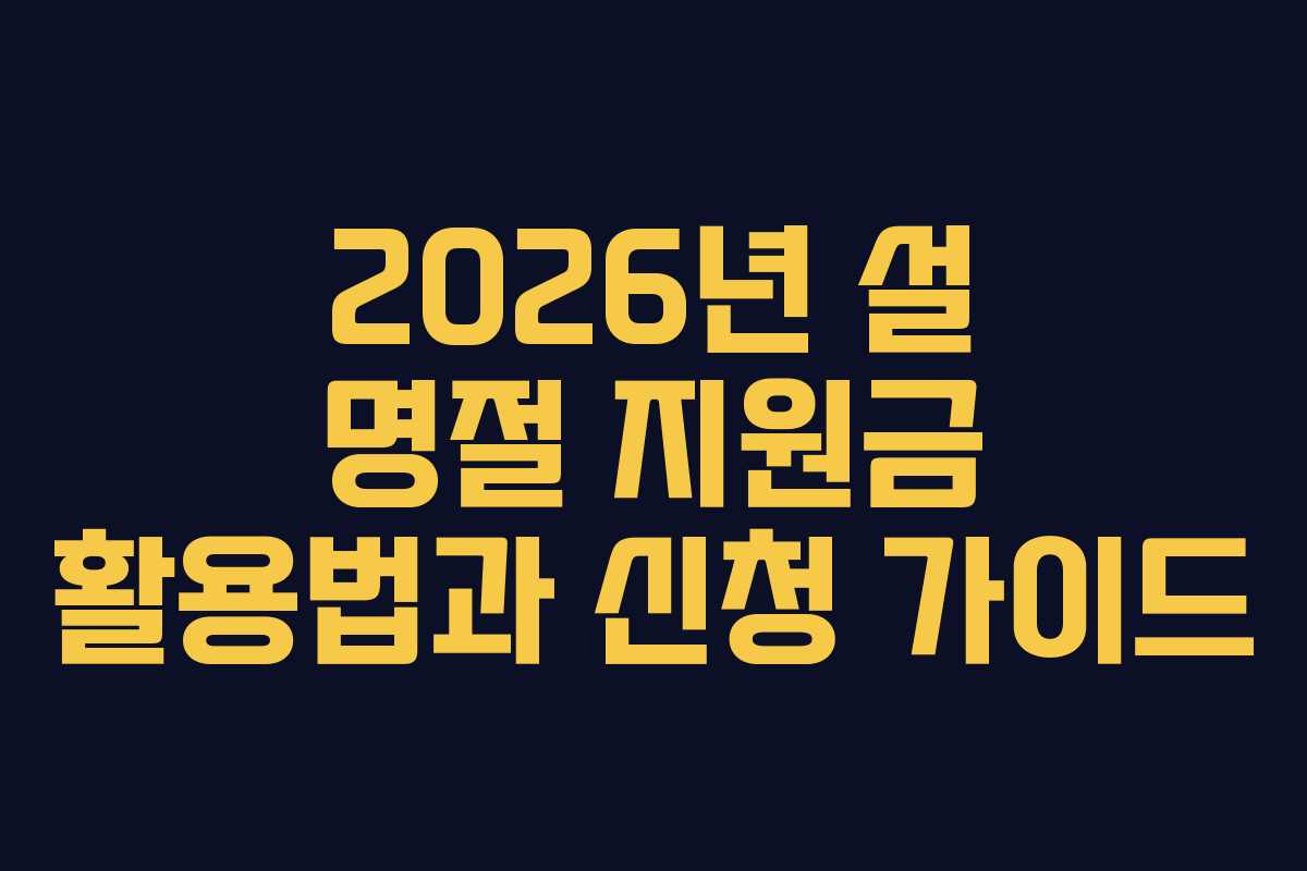 2026년 설 명절 지원금 활용법과 신청 가이드