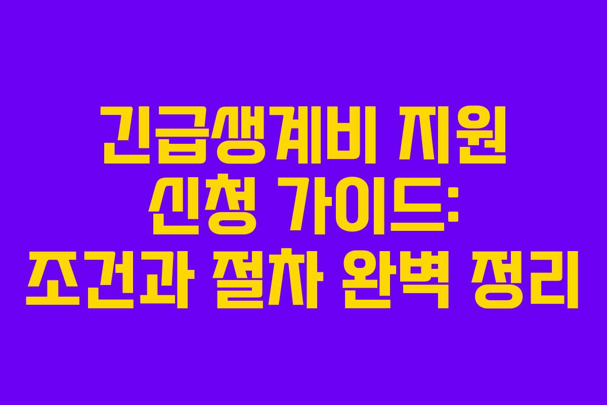 긴급생계비 지원 신청 가이드: 조건과 절차 완벽 정리