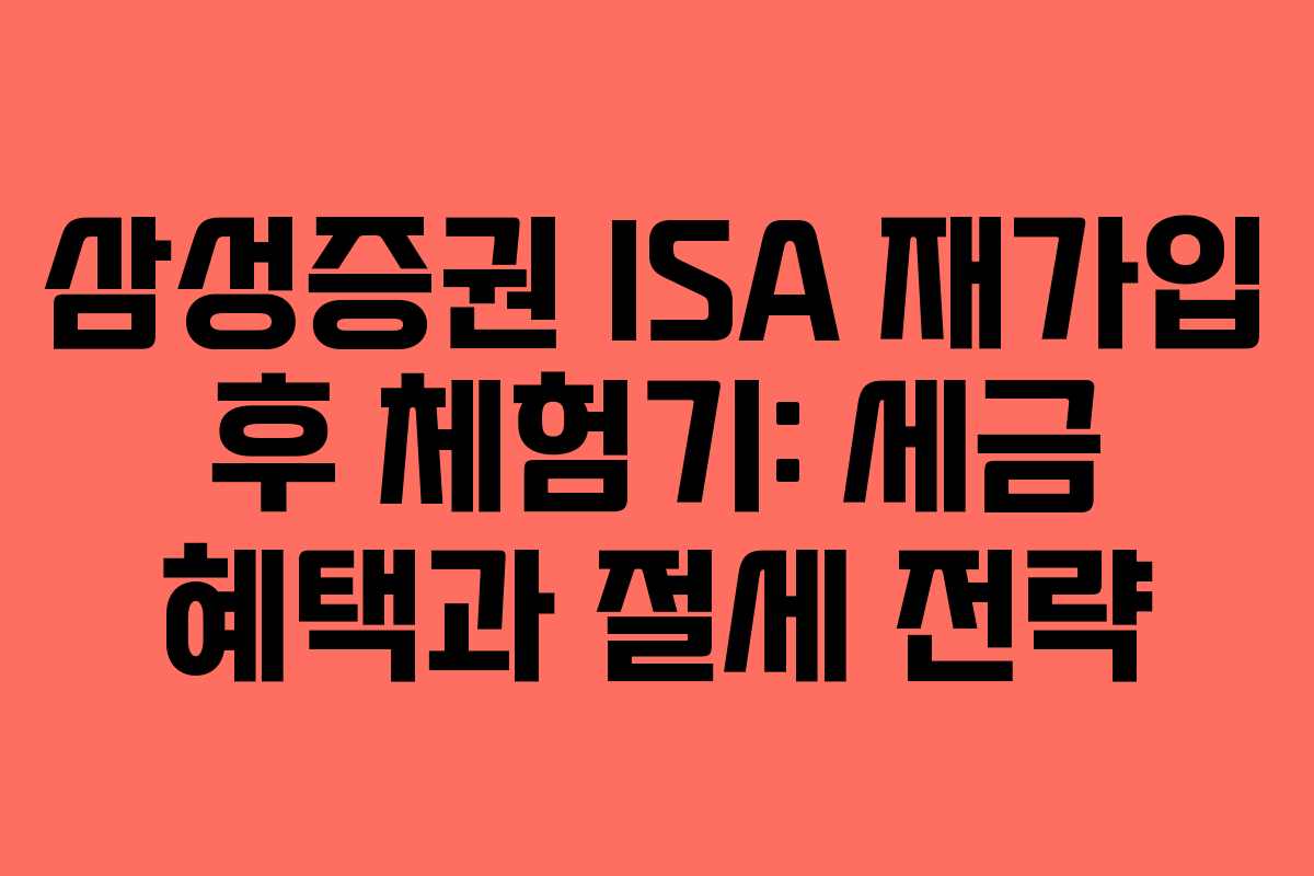삼성증권 ISA 재가입 후 체험기: 세금 혜택과 절세 전략