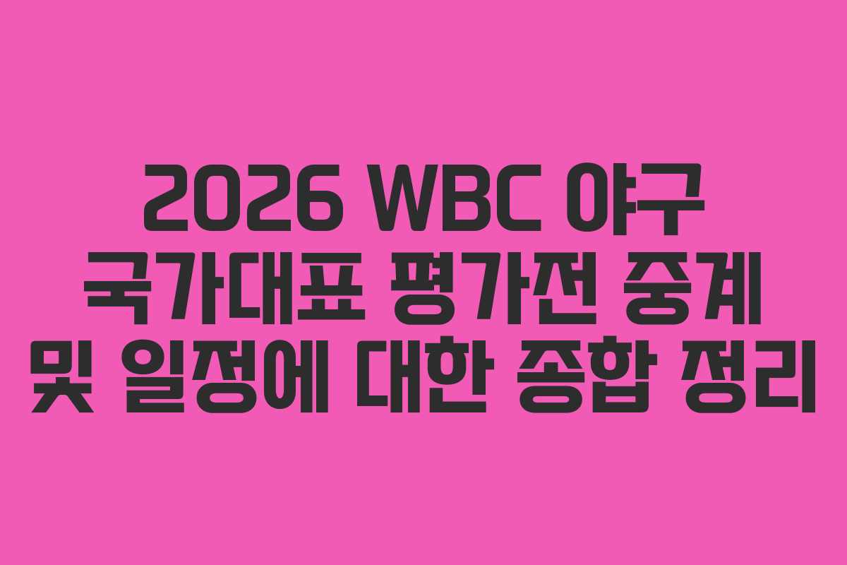 2026 WBC 야구 국가대표 평가전 중계 및 일정에 대한 종합 정리