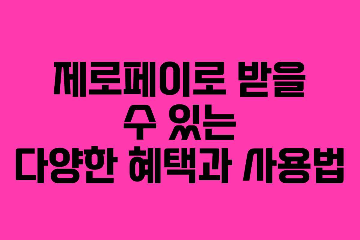 제로페이로 받을 수 있는 다양한 혜택과 사용법