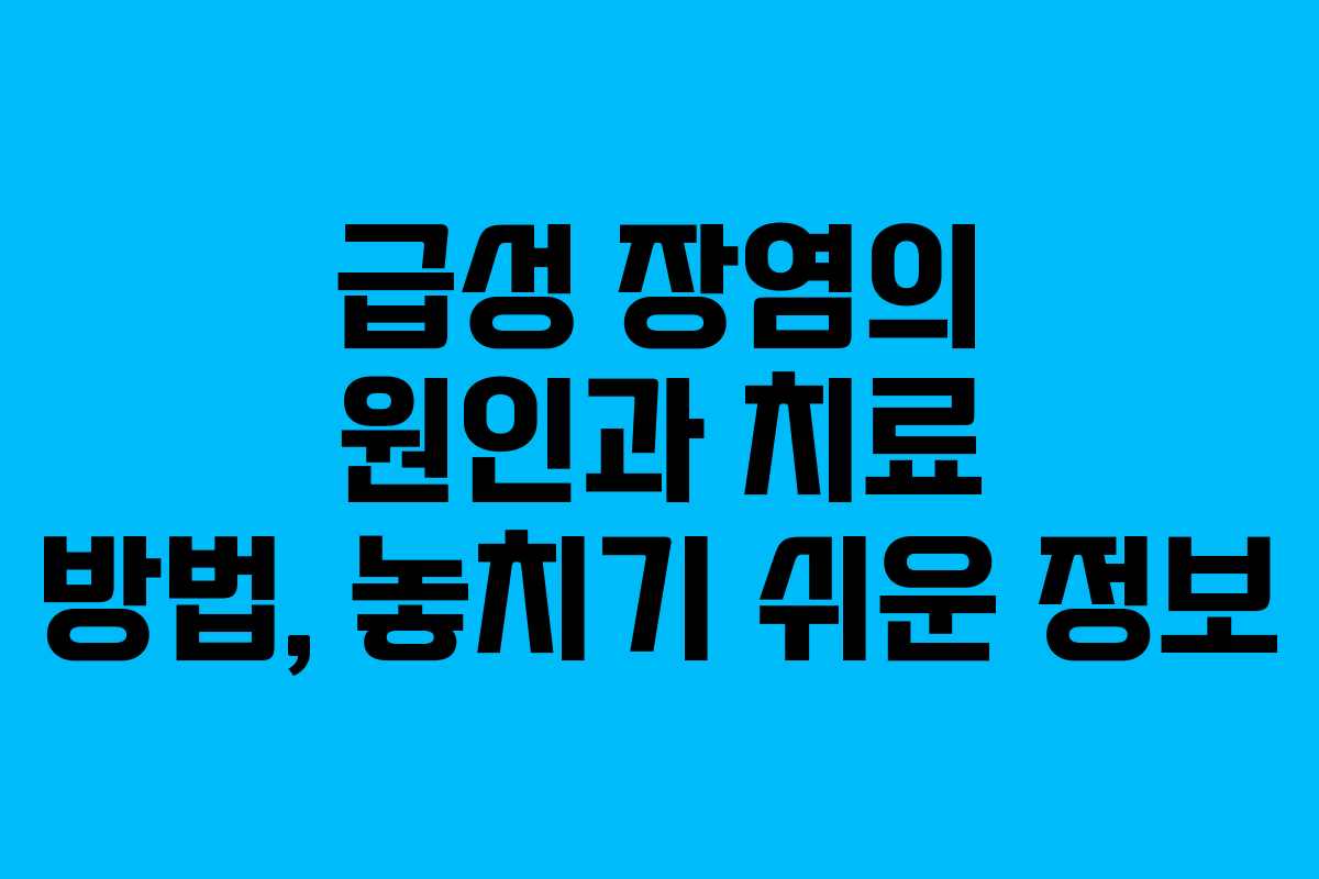 급성 장염의 원인과 치료 방법, 놓치기 쉬운 정보 급성 장염의 원인과 치료 방법, 놓치기 쉬운 정보