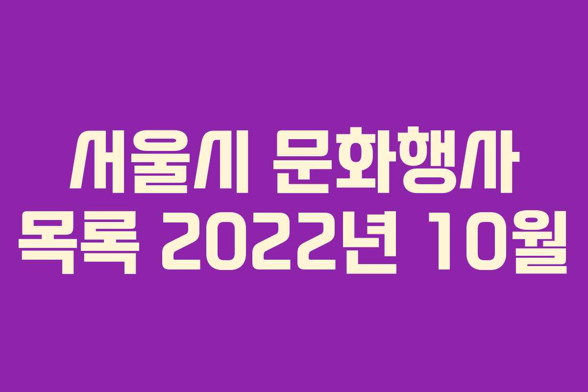 서울시 문화행사 목록 2022년 10월
