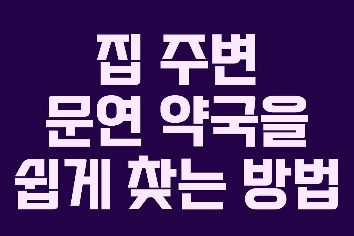 집 주변 문연 약국을 쉽게 찾는 방법