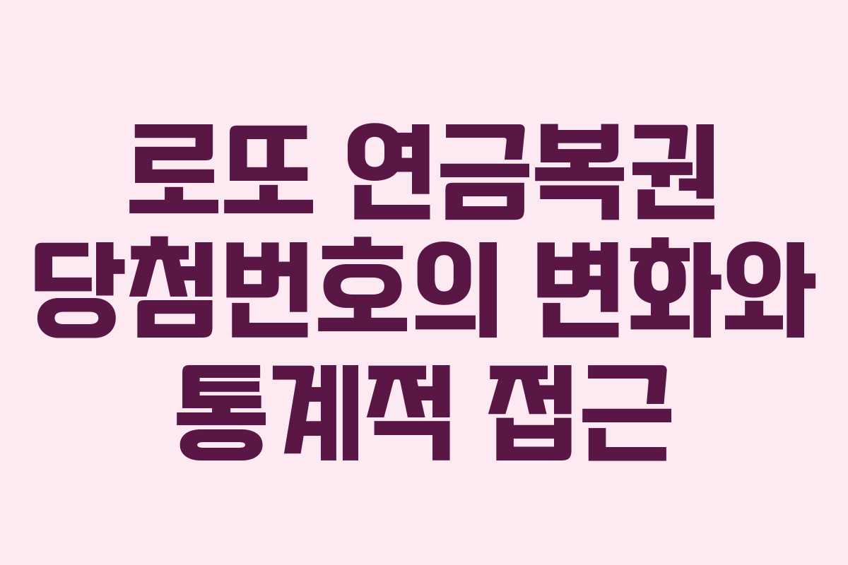 로또 연금복권 당첨번호의 변화와 통계적 접근 로또 연금복권 당첨번호의 변화와 통계적 접근
