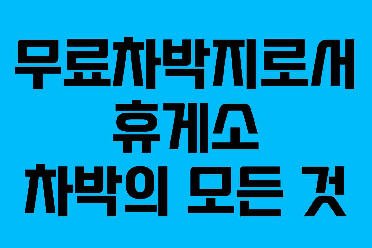 무료차박지로서 휴게소 차박의 모든 것