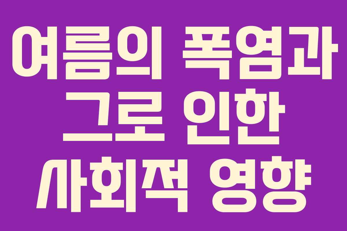 여름의 폭염과 그로 인한 사회적 영향 여름의 폭염과 그로 인한 사회적 영향