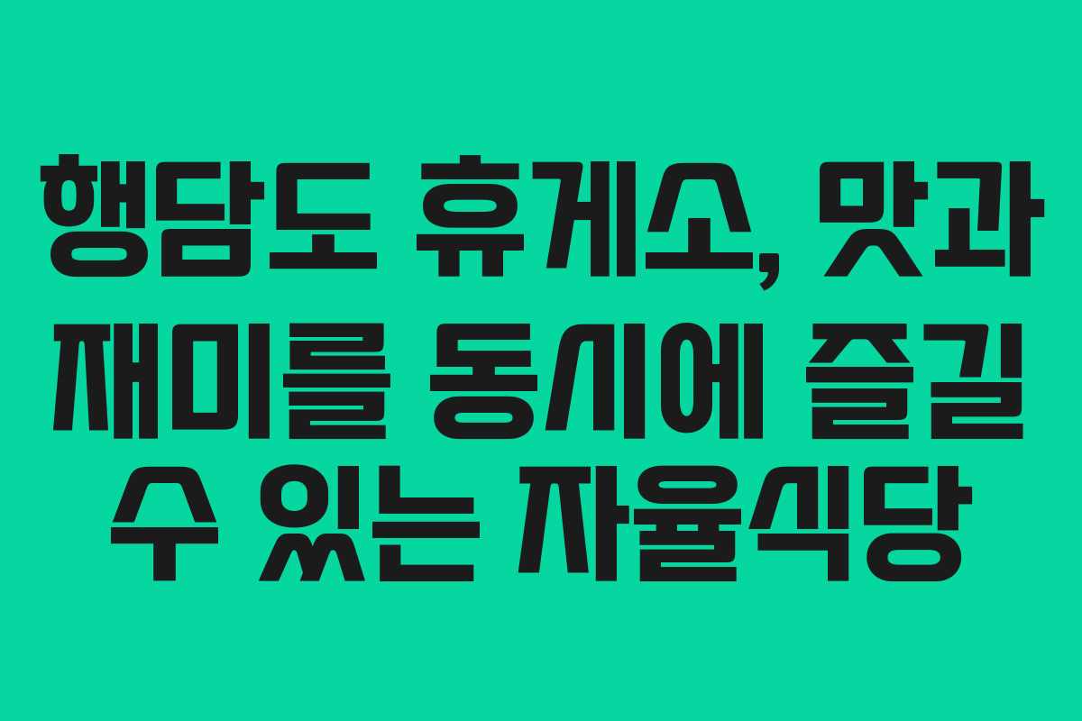행담도 휴게소, 맛과 재미를 동시에 즐길 수 있는 자율식당 행담도 휴게소, 맛과 재미를 동시에 즐길 수 있는 자율식당