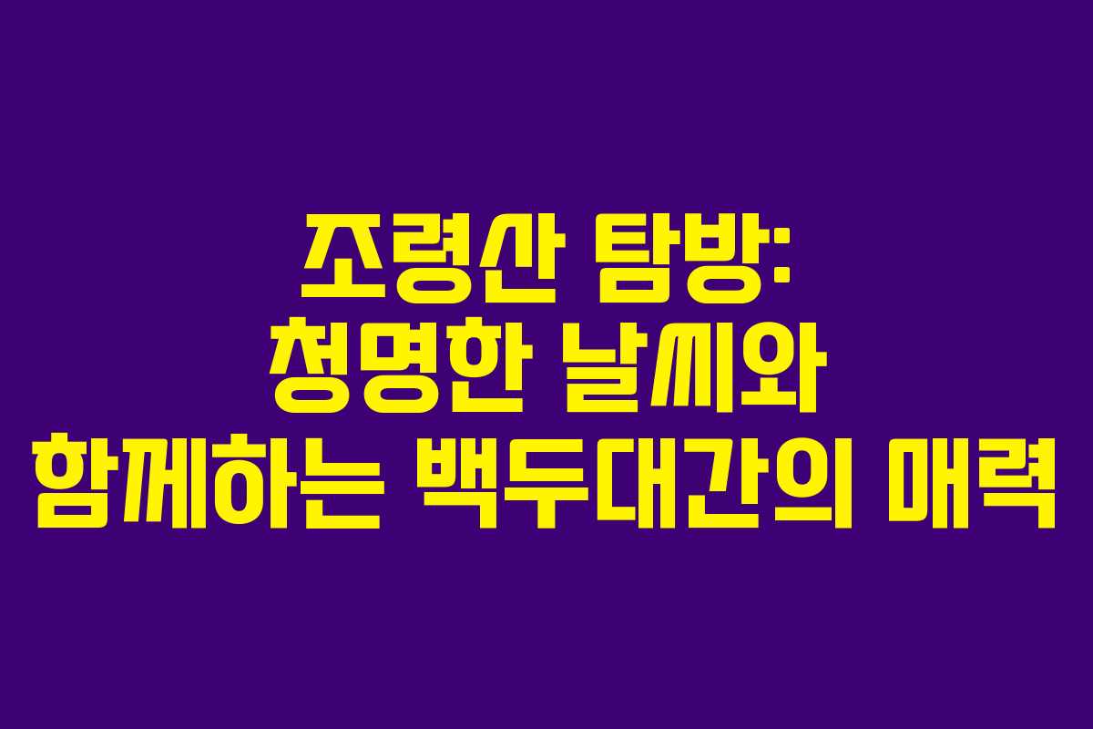 조령산 탐방: 청명한 날씨와 함께하는 백두대간의 매력