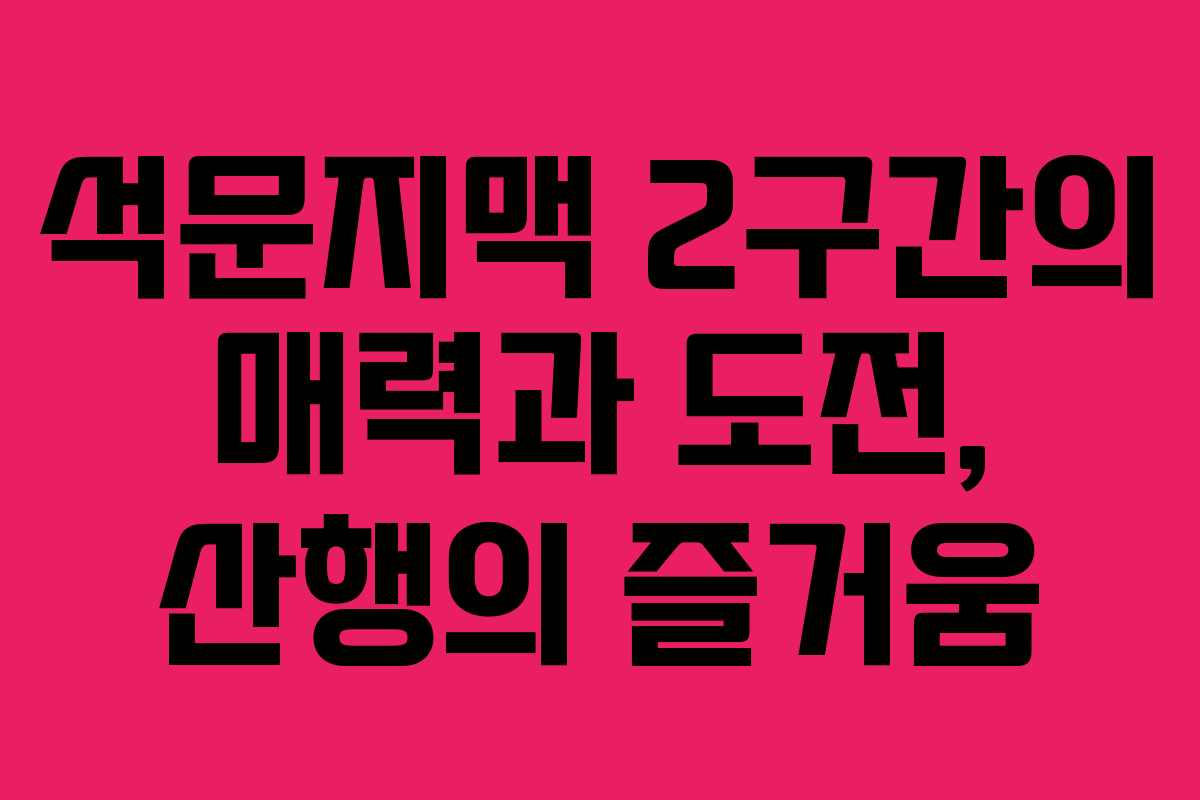 석문지맥 2구간의 매력과 도전, 산행의 즐거움