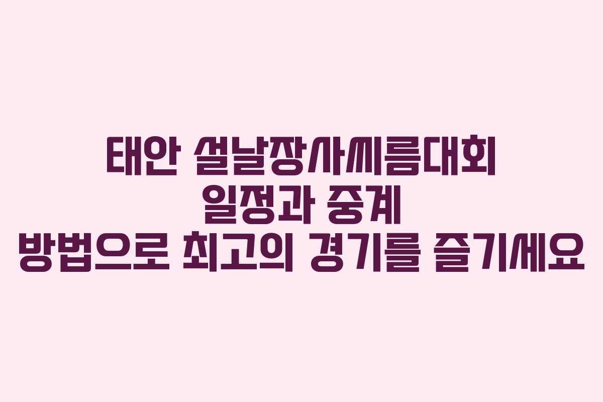 태안 설날장사씨름대회 일정과 중계 방법으로 최고의 경기를 즐기세요