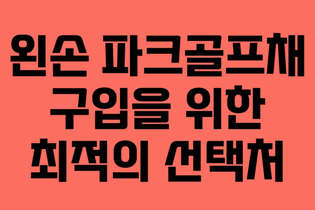 왼손 파크골프채 구입을 위한 최적의 선택처