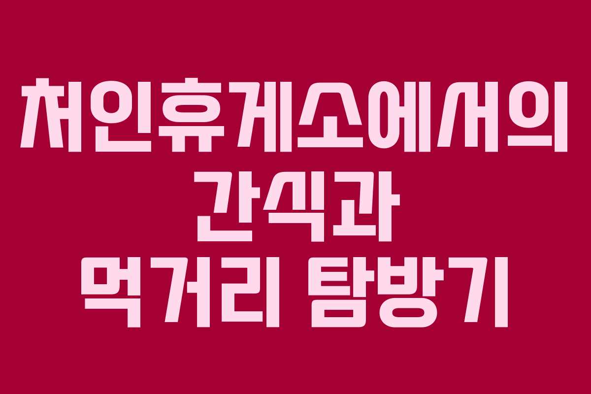 처인휴게소에서의 간식과 먹거리 탐방기