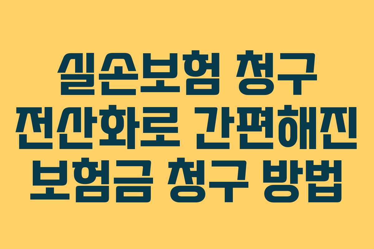 실손보험 청구 전산화로 간편해진 보험금 청구 방법 실손보험 청구 전산화로 간편해진 보험금 청구 방법